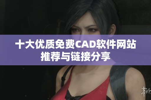 十大优质免费CAD软件网站推荐与链接分享