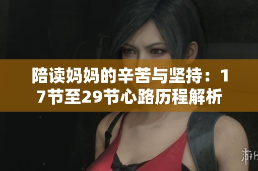 陪读妈妈的辛苦与坚持：17节至29节心路历程解析
