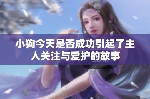 小狗今天是否成功引起了主人关注与爱护的故事