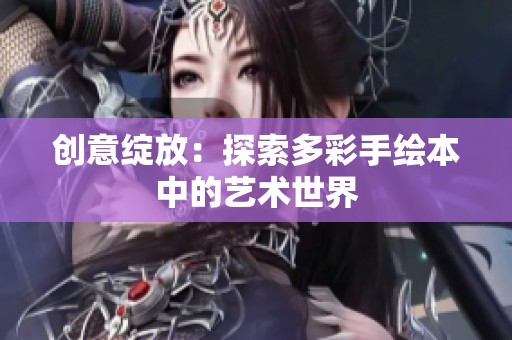 创意绽放：探索多彩手绘本中的艺术世界