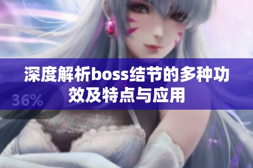 深度解析boss结节的多种功效及特点与应用