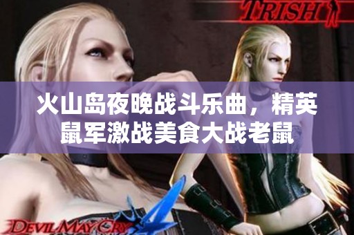 火山岛夜晚战斗乐曲，精英鼠军激战美食大战老鼠