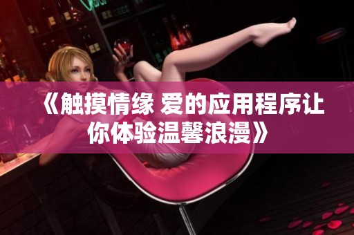 《触摸情缘 爱的应用程序让你体验温馨浪漫》