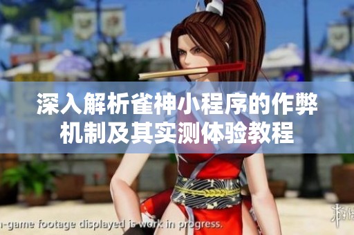 深入解析雀神小程序的作弊机制及其实测体验教程