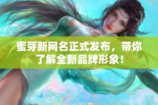 蜜芽新网名正式发布，带你了解全新品牌形象！