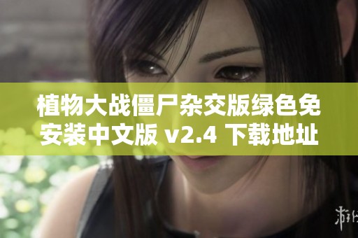 植物大战僵尸杂交版绿色免安装中文版 v2.4 下载地址分享及玩法解析