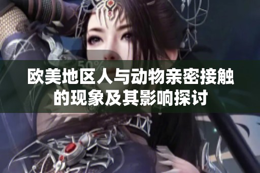欧美地区人与动物亲密接触的现象及其影响探讨
