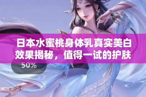 日本水蜜桃身体乳真实美白效果揭秘，值得一试的护肤选择