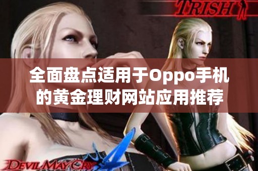 全面盘点适用于Oppo手机的黄金理财网站应用推荐