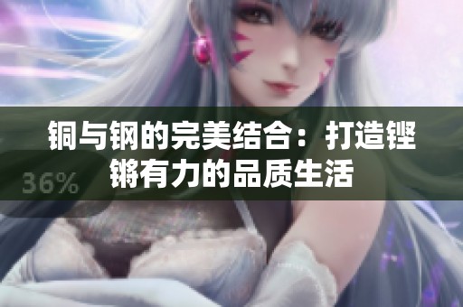 铜与钢的完美结合：打造铿锵有力的品质生活