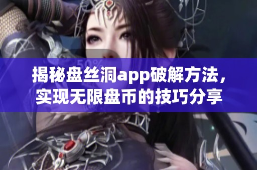 揭秘盘丝洞app破解方法，实现无限盘币的技巧分享