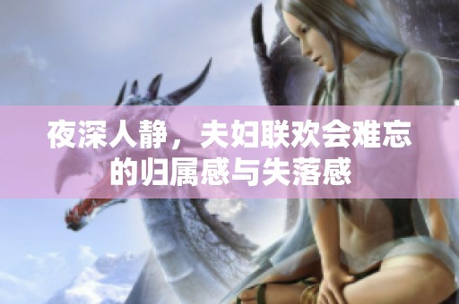 夜深人静，夫妇联欢会难忘的归属感与失落感