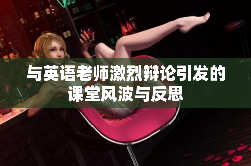 与英语老师激烈辩论引发的课堂风波与反思