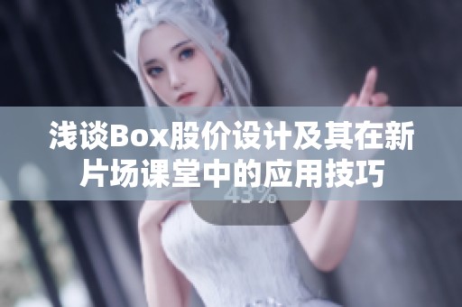 浅谈Box股价设计及其在新片场课堂中的应用技巧