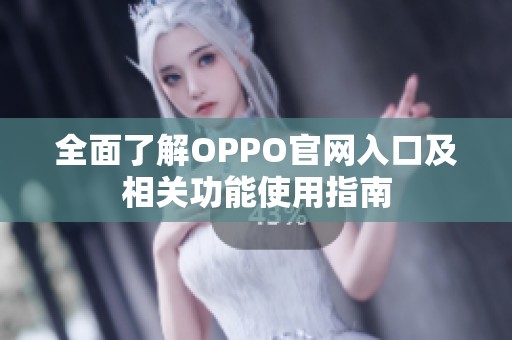 全面了解OPPO官网入口及相关功能使用指南
