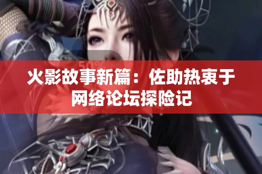 火影故事新篇：佐助热衷于网络论坛探险记