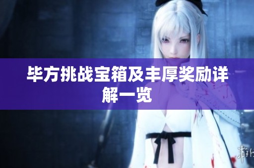 毕方挑战宝箱及丰厚奖励详解一览