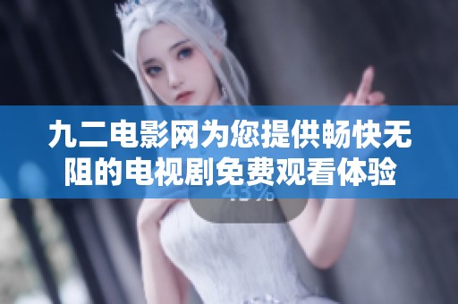 九二电影网为您提供畅快无阻的电视剧免费观看体验