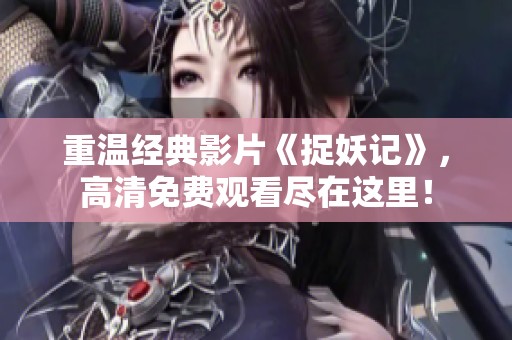 重温经典影片《捉妖记》，高清免费观看尽在这里！