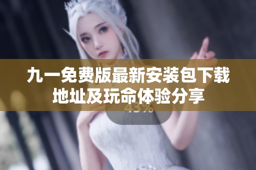 九一免费版最新安装包下载地址及玩命体验分享