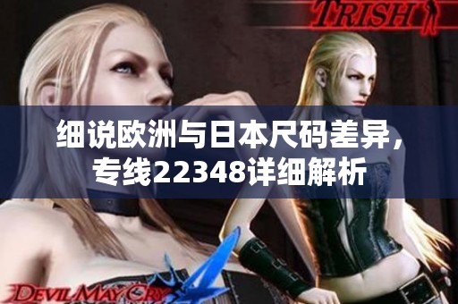 细说欧洲与日本尺码差异，专线22348详细解析