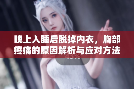 晚上入睡后脱掉内衣，胸部疼痛的原因解析与应对方法