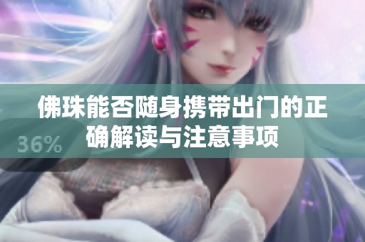 佛珠能否随身携带出门的正确解读与注意事项