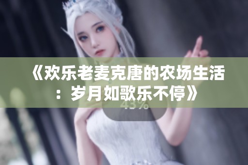《欢乐老麦克唐的农场生活：岁月如歌乐不停》