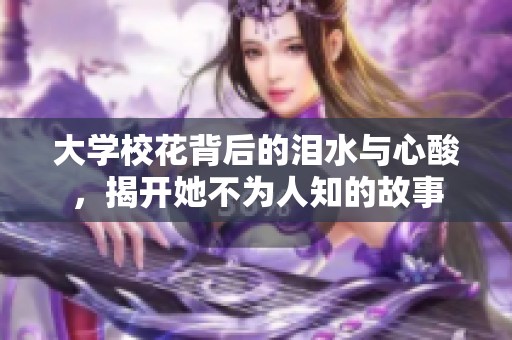 大学校花背后的泪水与心酸，揭开她不为人知的故事