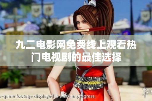 九二电影网免费线上观看热门电视剧的最佳选择