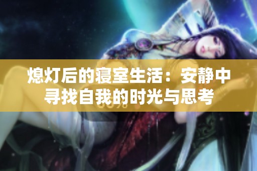 熄灯后的寝室生活：安静中寻找自我的时光与思考