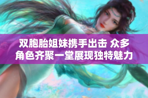 双胞胎姐妹携手出击 众多角色齐聚一堂展现独特魅力