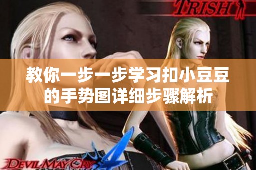 教你一步一步学习扣小豆豆的手势图详细步骤解析