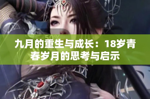 九月的重生与成长：18岁青春岁月的思考与启示