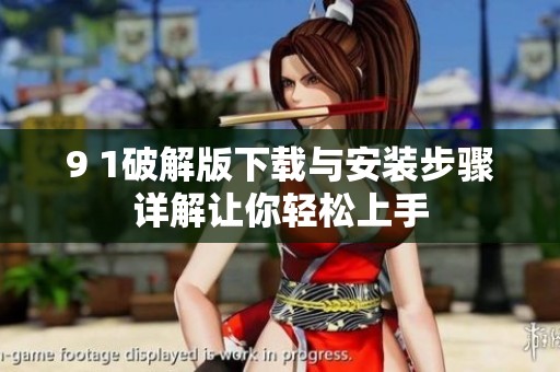 9 1破解版下载与安装步骤详解让你轻松上手