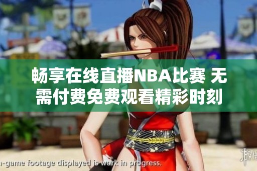 畅享在线直播NBA比赛 无需付费免费观看精彩时刻