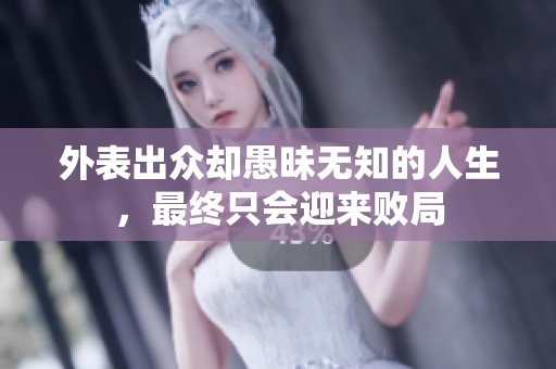 外表出众却愚昧无知的人生，最终只会迎来败局