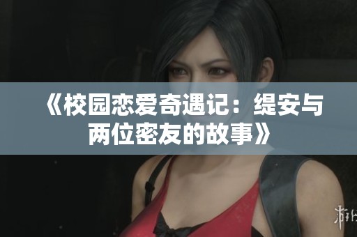 《校园恋爱奇遇记：缇安与两位密友的故事》