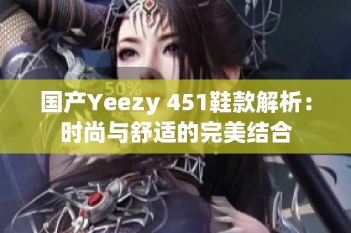 国产Yeezy 451鞋款解析：时尚与舒适的完美结合