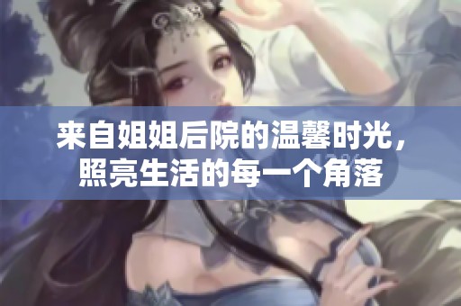 来自姐姐后院的温馨时光，照亮生活的每一个角落