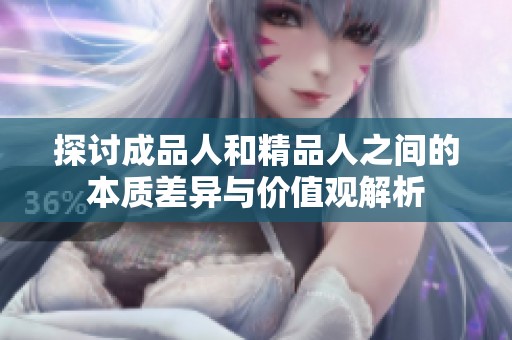 探讨成品人和精品人之间的本质差异与价值观解析
