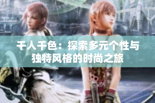 千人千色：探索多元个性与独特风格的时尚之旅