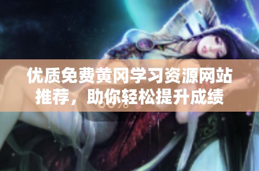 优质免费黄冈学习资源网站推荐，助你轻松提升成绩