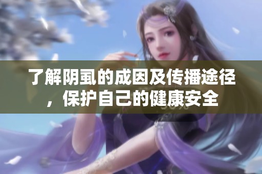 了解阴虱的成因及传播途径，保护自己的健康安全