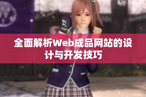 全面解析Web成品网站的设计与开发技巧
