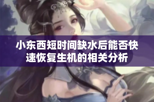 小东西短时间缺水后能否快速恢复生机的相关分析