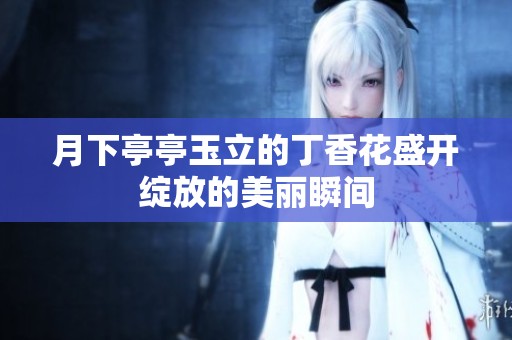 月下亭亭玉立的丁香花盛开绽放的美丽瞬间