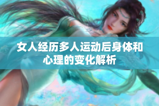 女人经历多人运动后身体和心理的变化解析