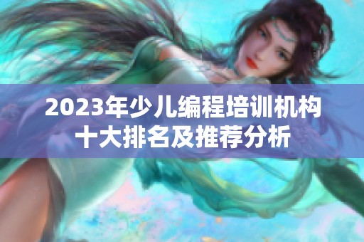 2023年少儿编程培训机构十大排名及推荐分析