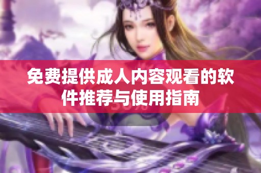 免费提供成人内容观看的软件推荐与使用指南